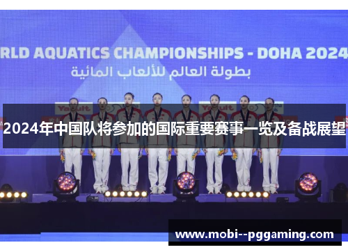 2024年中国队将参加的国际重要赛事一览及备战展望 2024年中国队将参加的国际重要赛事一览及备战展望