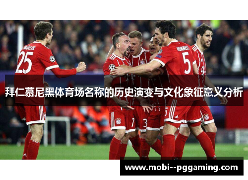 拜仁慕尼黑体育场名称的历史演变与文化象征意义分析