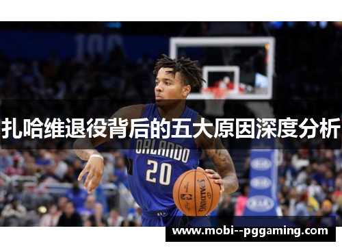 扎哈维退役背后的五大原因深度分析 扎哈维退役背后的五大原因深度分析