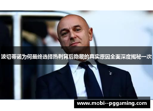 波切蒂诺为何最终选择热刺背后隐藏的真实原因全面深度揭秘一次 波切蒂诺为何最终选择热刺背后隐藏的真实原因全面深度揭秘一次