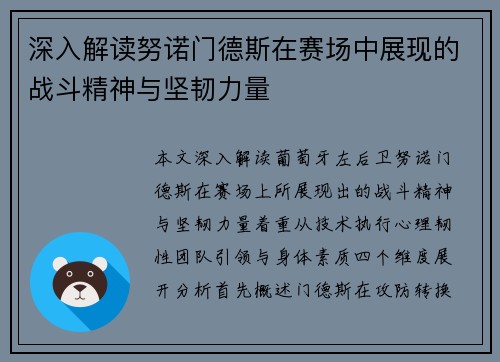 深入解读努诺门德斯在赛场中展现的战斗精神与坚韧力量 深入解读努诺门德斯在赛场中展现的战斗精神与坚韧力量