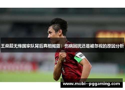 王燊超无缘国家队背后真相揭露:伤病困扰还是被忽视的原因分析 王燊超无缘国家队背后真相揭露:伤病困扰还是被忽视的原因分析