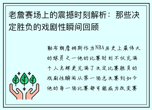 老詹赛场上的震撼时刻解析:那些决定胜负的戏剧性瞬间回顾 老詹赛场上的震撼时刻解析:那些决定胜负的戏剧性瞬间回顾
