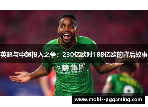 英超与中超投入之争:230亿欧对188亿欧的背后故事 英超与中超投入之争:230亿欧对188亿欧的背后故事