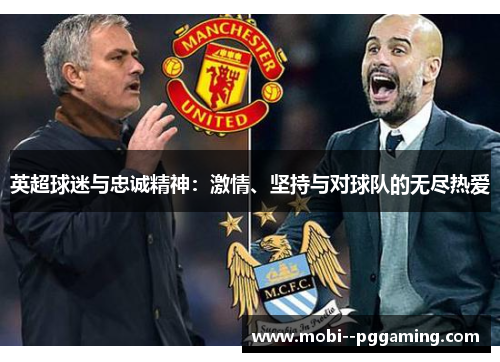 英超球迷与忠诚精神:激情、坚持与对球队的无尽热爱 英超球迷与忠诚精神:激情、坚持与对球队的无尽热爱