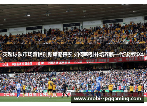 英超球队市场营销创新策略探索 如何吸引并培养新一代球迷群体 英超球队市场营销创新策略探索 如何吸引并培养新一代球迷群体