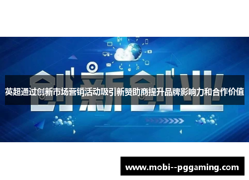 英超通过创新市场营销活动吸引新赞助商提升品牌影响力和合作价值 英超通过创新市场营销活动吸引新赞助商提升品牌影响力和合作价值