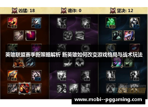 英雄联盟赛季新策略解析 新英雄如何改变游戏格局与战术玩法 英雄联盟赛季新策略解析 新英雄如何改变游戏格局与战术玩法