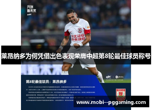 莱昂纳多为何凭借出色表现荣膺中超第8轮最佳球员称号 莱昂纳多为何凭借出色表现荣膺中超第8轮最佳球员称号