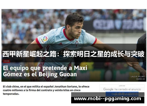 西甲新星崛起之路:探索明日之星的成长与突破 西甲新星崛起之路:探索明日之星的成长与突破