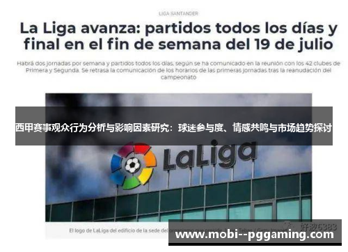 西甲赛事观众行为分析与影响因素研究：球迷参与度、情感共鸣与市场趋势探讨