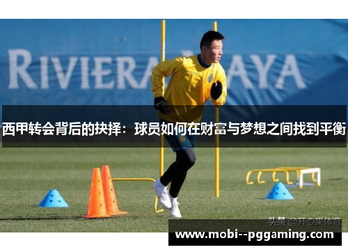 西甲转会背后的抉择：球员如何在财富与梦想之间找到平衡