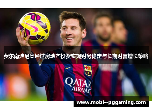 费尔南迪尼奥通过房地产投资实现财务稳定与长期财富增长策略