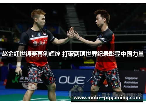 赵金红世锦赛再创辉煌 打破两项世界纪录彰显中国力量