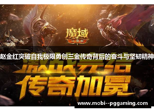 赵金红突破自我极限勇创三金传奇背后的奋斗与坚韧精神 赵金红突破自我极限勇创三金传奇背后的奋斗与坚韧精神