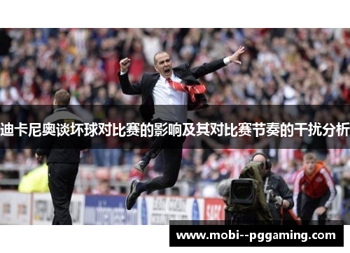 迪卡尼奥谈坏球对比赛的影响及其对比赛节奏的干扰分析 迪卡尼奥谈坏球对比赛的影响及其对比赛节奏的干扰分析