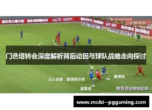 门迭塔转会深度解析背后动因与球队战略走向探讨
