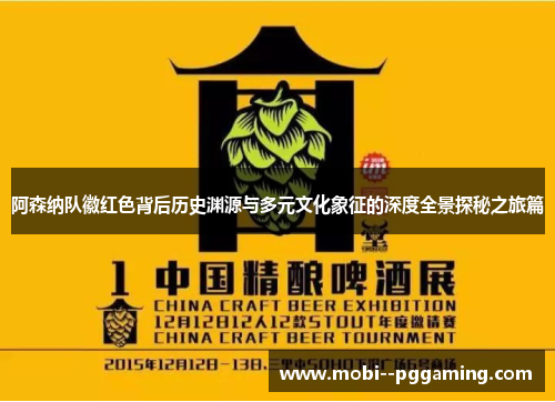阿森纳队徽红色背后历史渊源与多元文化象征的深度全景探秘之旅篇