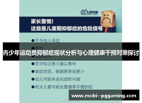 青少年运动员抑郁症现状分析与心理健康干预对策探讨