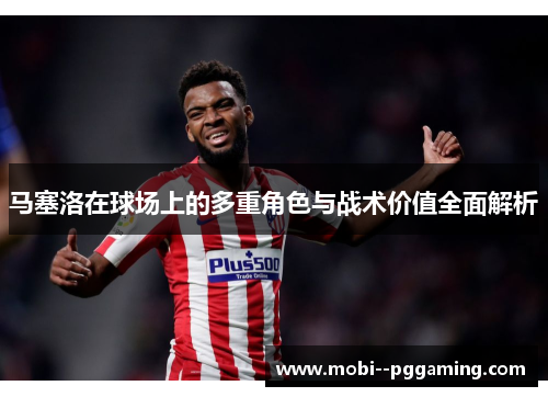 马塞洛在球场上的多重角色与战术价值全面解析