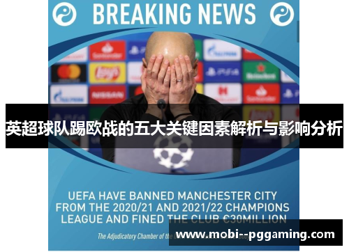 英超球队踢欧战的五大关键因素解析与影响分析