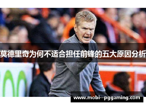 莫德里奇为何不适合担任前锋的五大原因分析 莫德里奇为何不适合担任前锋的五大原因分析