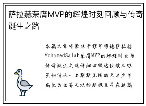 萨拉赫荣膺MVP的辉煌时刻回顾与传奇诞生之路 萨拉赫荣膺MVP的辉煌时刻回顾与传奇诞生之路