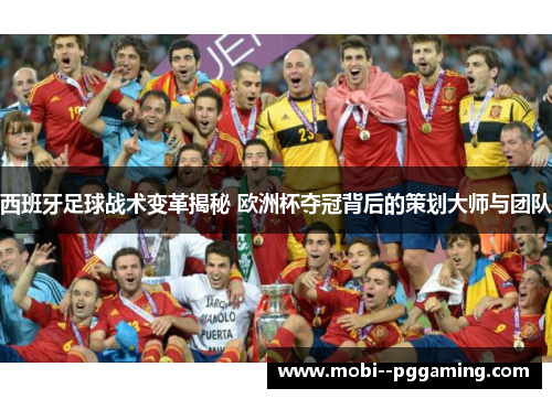 西班牙足球战术变革揭秘 欧洲杯夺冠背后的策划大师与团队