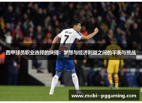 西甲球员职业选择的抉择：梦想与经济利益之间的平衡与挑战