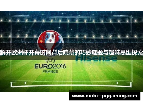 解开欧洲杯开幕时间背后隐藏的巧妙谜题与趣味思维探索