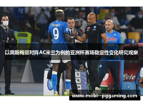 以奥斯梅恩对阵AC米兰为例的亚洲杯赛场稳定性变化研究观察