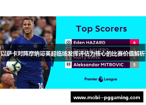以萨卡对阵摩纳哥英超临场发挥评估为核心的比赛价值解析