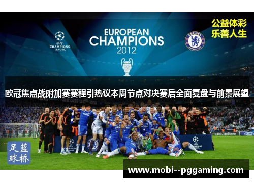 欧冠焦点战附加赛赛程引热议本周节点对决赛后全面复盘与前景展望