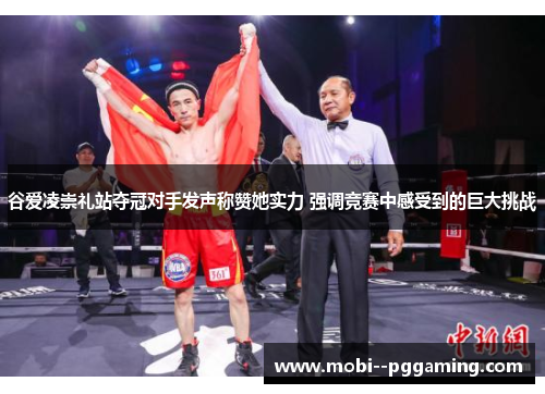 谷爱凌崇礼站夺冠对手发声称赞她实力 强调竞赛中感受到的巨大挑战 谷爱凌崇礼站夺冠对手发声称赞她实力 强调竞赛中感受到的巨大挑战