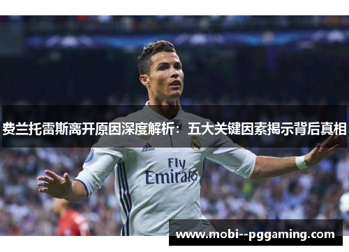 费兰托雷斯离开原因深度解析:五大关键因素揭示背后真相 费兰托雷斯离开原因深度解析:五大关键因素揭示背后真相