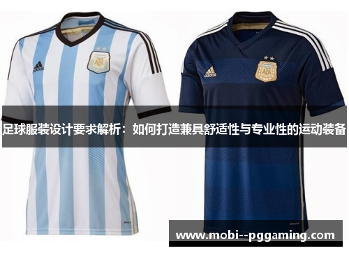 足球服装设计要求解析：如何打造兼具舒适性与专业性的运动装备