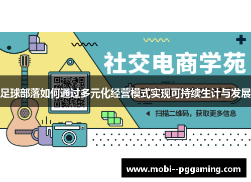 足球部落如何通过多元化经营模式实现可持续生计与发展 足球部落如何通过多元化经营模式实现可持续生计与发展