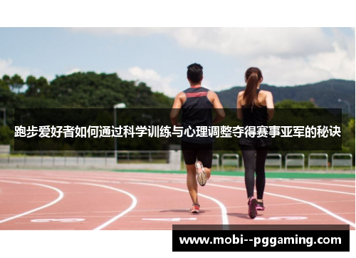 跑步爱好者如何通过科学训练与心理调整夺得赛事亚军的秘诀