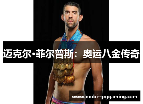 迈克尔·菲尔普斯:奥运八金传奇 迈克尔·菲尔普斯:奥运八金传奇