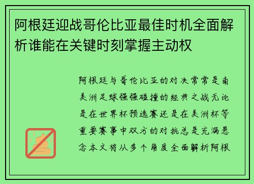 阿根廷迎战哥伦比亚最佳时机全面解析谁能在关键时刻掌握主动权