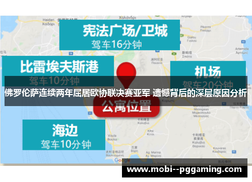 佛罗伦萨连续两年屈居欧协联决赛亚军 遗憾背后的深层原因分析