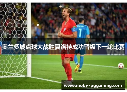 奥兰多城点球大战胜夏洛特成功晋级下一轮比赛