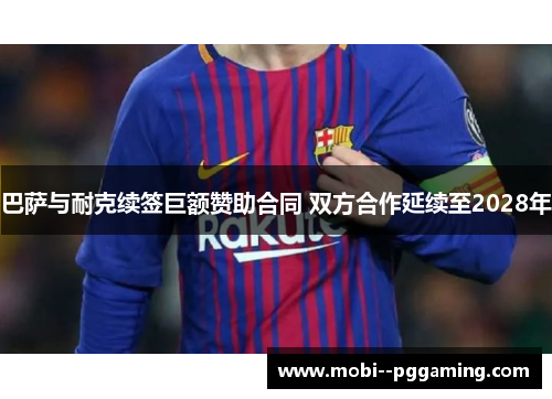 巴萨与耐克续签巨额赞助合同 双方合作延续至2028年 巴萨与耐克续签巨额赞助合同 双方合作延续至2028年