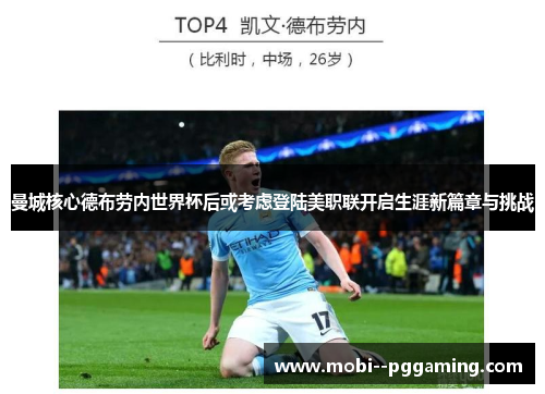 曼城核心德布劳内世界杯后或考虑登陆美职联开启生涯新篇章与挑战 曼城核心德布劳内世界杯后或考虑登陆美职联开启生涯新篇章与挑战