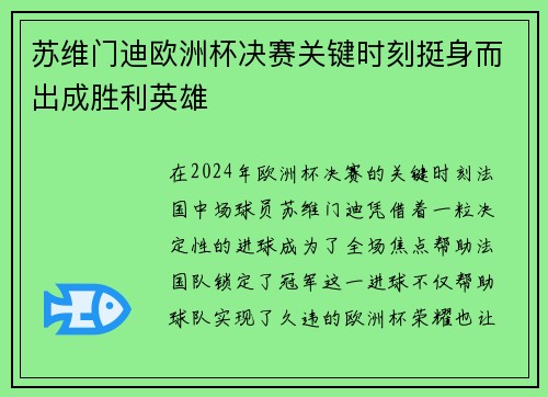 苏维门迪欧洲杯决赛关键时刻挺身而出成胜利英雄