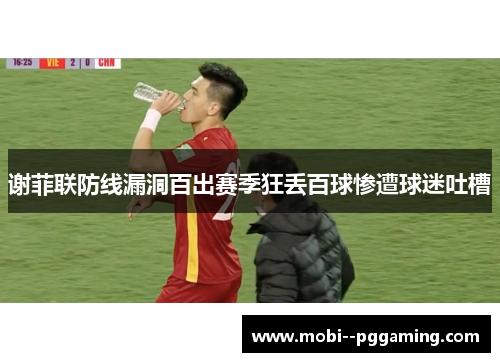 谢菲联防线漏洞百出赛季狂丢百球惨遭球迷吐槽