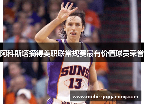 阿科斯塔摘得美职联常规赛最有价值球员荣誉