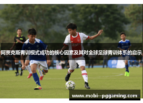 阿贾克斯青训模式成功的核心因素及其对全球足球青训体系的启示