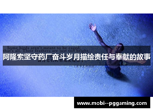 阿隆索坚守药厂奋斗岁月描绘责任与奉献的故事