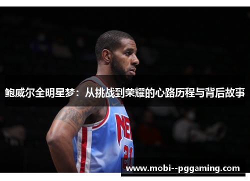 鲍威尔全明星梦：从挑战到荣耀的心路历程与背后故事